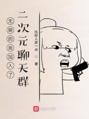 无聊的我加入了二次元聊天群 封面