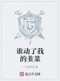 谁动了我的韭菜 封面