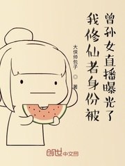 渡劫失败被曾孙女直播了楚珏楚雨晴 封面