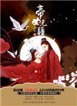 帝女无疆 封面