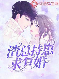 渣总持崽求复婚 封面