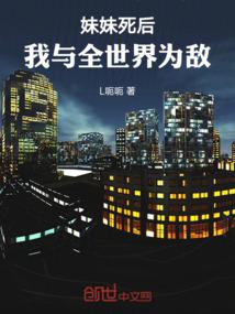 妹妹死后，我与全世界为敌！ 封面