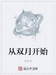 从双月开始 封面