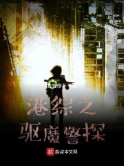 港综之驱魔警探 封面