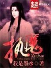 执魔 封面
