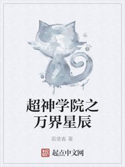 超神学院之万界星辰 封面