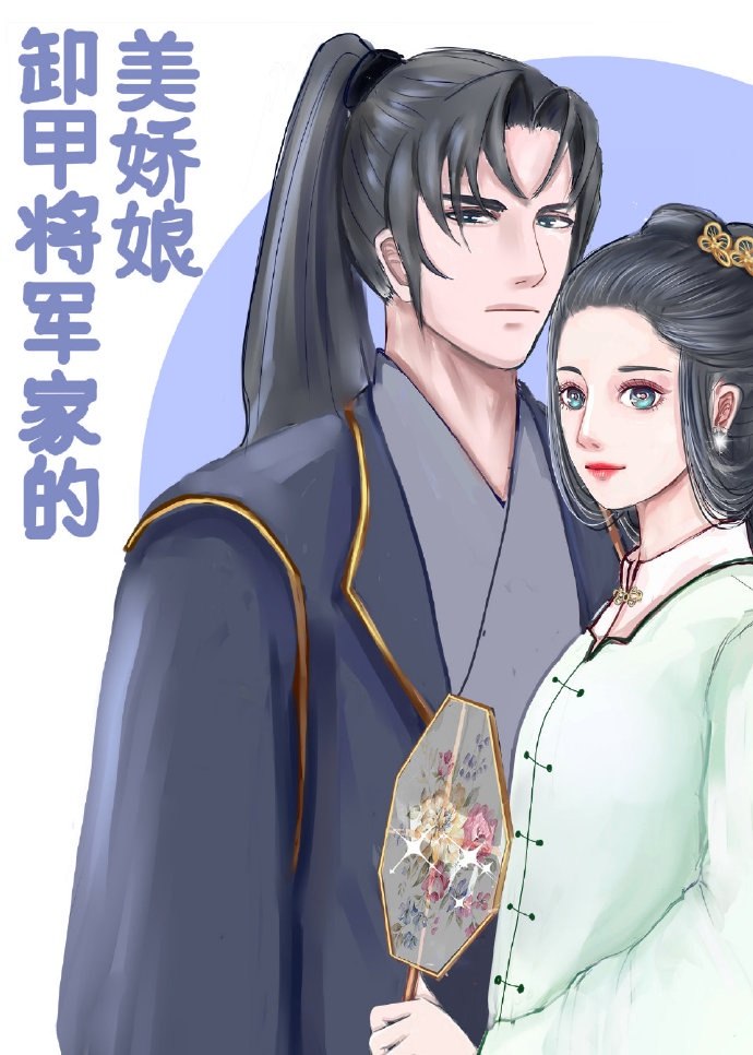 卸甲将军家的美娇娘 封面