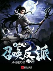 无敌从召唤反派开始 封面