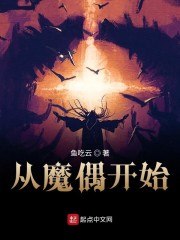 从魔偶开始 封面