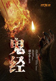 鬼经 封面