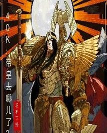 40K：帝皇去哪儿了？ 封面