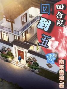 四合院回到五零 封面