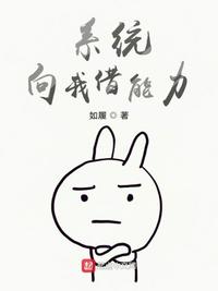 系统向我借能力 封面