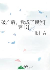 破产后，我成了顶流[穿书] 封面