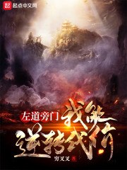 左道旁门：我能逆转代价 封面