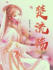 楚流殇 封面