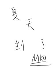 夏天到了（1v1，亲姐弟骨） 封面