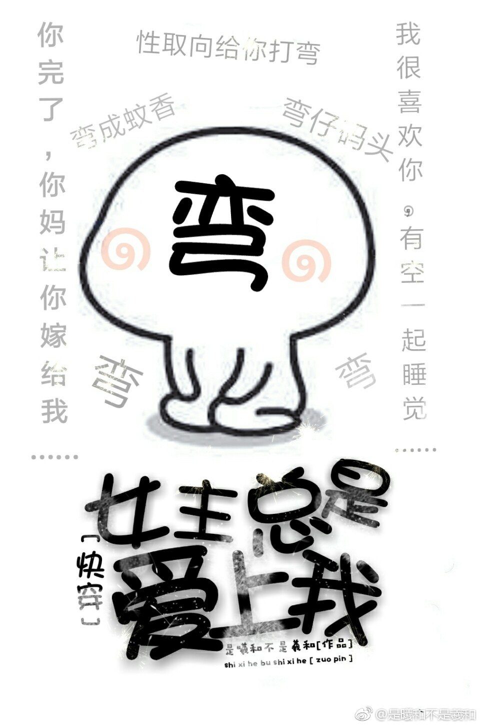 女主总是爱上我[快穿] 封面