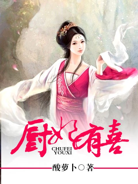 厨妃有喜 封面