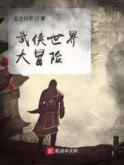 武侠世界大冒险 封面