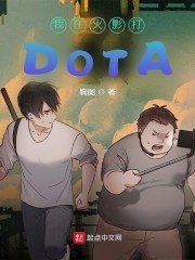 我在火影打DOTA 封面