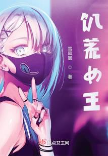 饥荒女王 封面