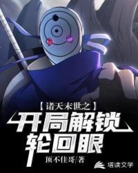 诸天末世之开局解锁轮回眼 封面