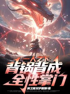 一人之下:背锅背成全性掌门 封面
