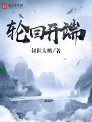 轮回开端 封面