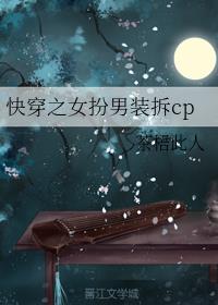 快穿之女扮男装拆cp 封面