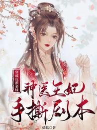 穿成反派亲妹，神医王妃手撕剧本 封面