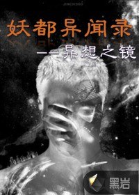 妖都异闻录 封面
