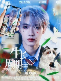 TF三代：生长周期 封面
