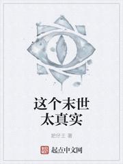 这个末世太真实 封面