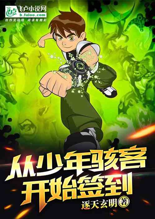 从ben10开始签到 封面