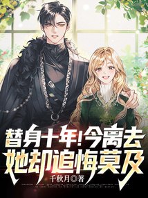 替身十年！今离去，她却追悔莫及 封面