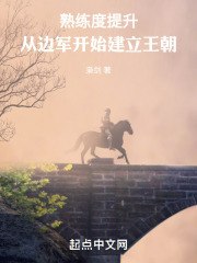 熟练度提升,从边军开始建立王朝 封面