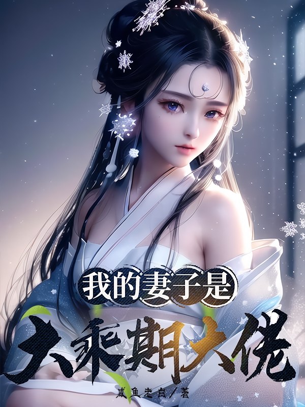 我的妻子是大乘期大佬 封面
