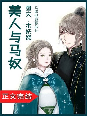 美人与马奴 封面