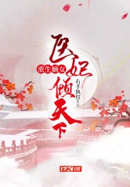 重生嫡女医妃倾天下 封面