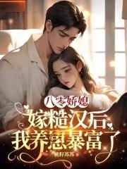 八零娇媳,嫁糙汉后我养崽暴富了 封面