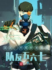 开局扮演琦玉，队友五六七 封面