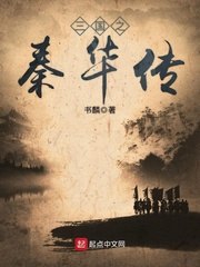 三国之秦华传 封面