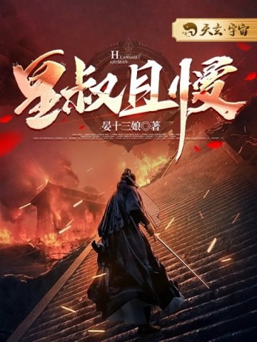 皇叔且慢 封面