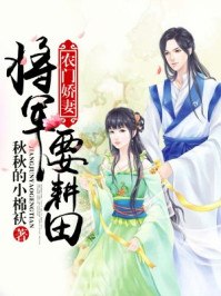 农门娇妻：将军要耕田 封面