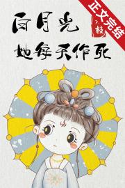 白月光她每天作死 封面