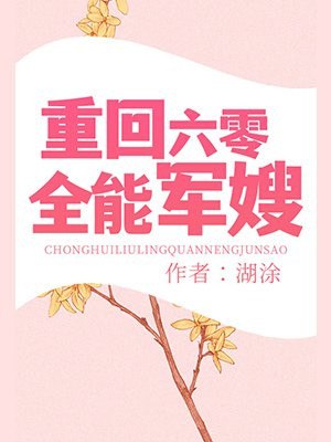 重回六零全能军嫂 封面