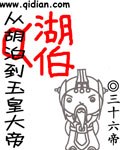 从湖伯到玉皇大帝 封面