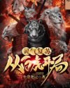 灵气复苏:从白虎开局 封面