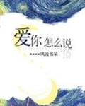 爱你怎么说 封面